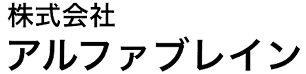 株式会社アルファブレイン　採用サイト